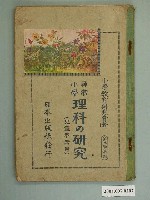藏品(日本出版社出版《尋常小學理科の研究兒童參考用》第5學年用)的圖片