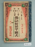 藏品(新高堂書店出版《臺灣中等學校入學受驗國語模範準備書》)的圖片
