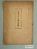 藏品(《日本女子大學校要覽》)的圖片