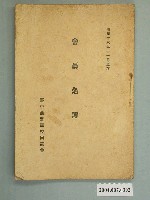 藏品(臺中商業學校同窓會會員名簿)的圖片