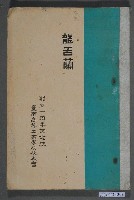 藏品(臺南高等工業學校校友會創立十周年記念號龍舌蘭)的圖片