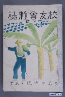 藏品(嘉義中學校出版《校友會雜誌》第4號)的圖片