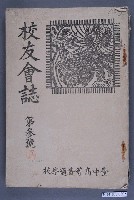 藏品(臺中高等普通學校出版《校友會誌》第3號)的圖片