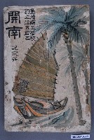 藏品(臺灣商工學校《創立十五週年開南紀念號》)的圖片