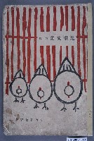 藏品(新竹郡教育會《兒童文集》第1號)的圖片