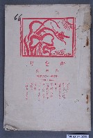 藏品(鹿港第一第二公學校校刊《かをり》第四號)的圖片