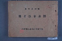 藏品(私立臺灣商工學校同窓會開南會員名簿)的圖片