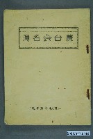 藏品(昭和15年度農台會名簿)的圖片