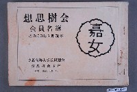 藏品(嘉女想思樹會會員名簿)的圖片