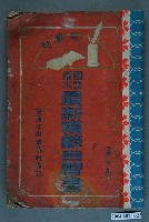 藏品(吉川省三編著《公學校國語讀本最新模範自習書》卷九)的圖片