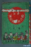 藏品(國語模範自習書第十卷)的圖片