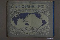 藏品(文部省《高等小學地理書附圖》昭和15年版)的圖片