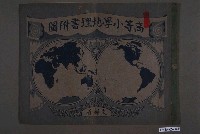 藏品(文部省《高等小學地理書附圖》大正15年版)的圖片