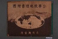 藏品(臺灣總督府《公學校地理書附圖》第6版)的圖片
