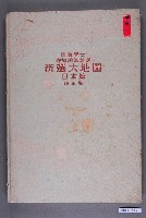 藏品(守屋美智雄《新選大地圖日本篇》修正7版)的圖片