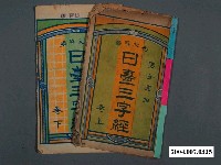 藏品(日臺三字經一組)的圖片