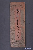 藏品(女子新習字帖第四卷四)的圖片