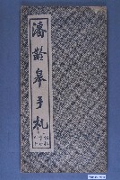 藏品(《潘齡皋手札》上冊)的圖片