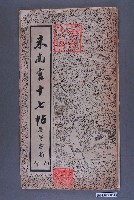 藏品(《米南宮十七帖》)的圖片