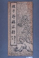 藏品(趙子昂梅花詩)的圖片