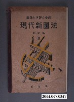 藏品(現代新圖法)的圖片