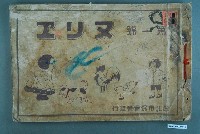 藏品(臺北市保育會發行之塗鴉本第一號)的圖片