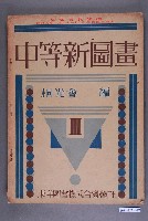 藏品(東洋圖書株式合資會社出版《中等新圖畫》)的圖片