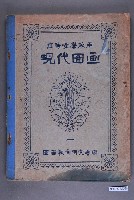 藏品(《高等女學校用現代圖畫》1)的圖片