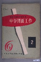 藏品(《中學圖畫工作》2)的圖片