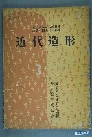 藏品(《近代造形》3)的圖片