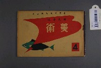 藏品(《國民學校美術》4)的圖片