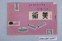 藏品(《國民學校美術》5)的圖片