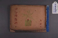 藏品(文部省編《初等科裁縫》下)的圖片