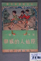 藏品(新兒童基本文庫低年級常識16《原始人的娛樂》)的圖片