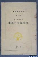 藏品(淡水學園叢書第4篇《皇紀二千六百年奉頌紀念和歌集》)的圖片