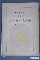 藏品(淡水學園叢書第3篇《續支那事變歌集》)的圖片