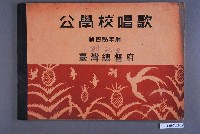 藏品(臺灣總督府《公學校唱歌》第4學年)的圖片