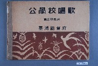 藏品(臺灣總督府《公學校唱歌》第5學年)的圖片