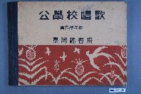 藏品(臺灣總督府《公學校唱歌》第6學年)的圖片
