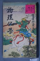 藏品(實業料第一學年《物理化學》)的圖片