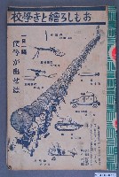 藏品(《おもしろ繪とき学校》)的圖片