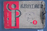 藏品(《圖畫工作教本》1)的圖片