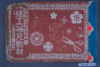藏品(《勞作科紙工補充教材》)的圖片