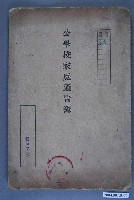 藏品(《公學校家庭通告簿》)的圖片