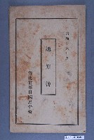 藏品(昭和十六年彰化春日國民學校《通知簿》)的圖片