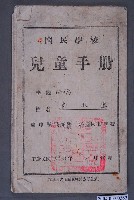 藏品(臺中縣溪湖鎮媽厝國民學校《兒童手冊》)的圖片