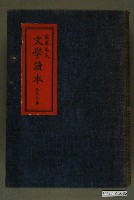 藏品(佐藤春夫著《文學讀本》秋冬之卷)的圖片