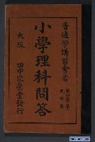 藏品(《小學理科問答》第4學年兒童用)的圖片