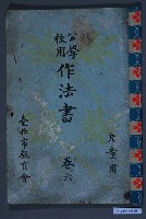 藏品(公學校用《作法書》兒童用卷6)的圖片