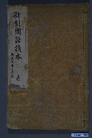 藏品(東條操著《新制國語讀本》卷一)的圖片